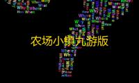 农场小镇九游版